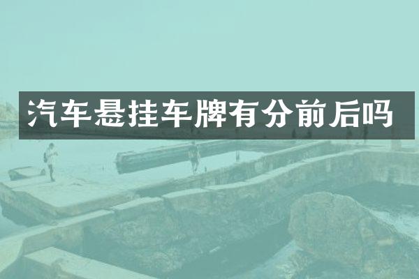 汽车悬挂车牌有分前后吗