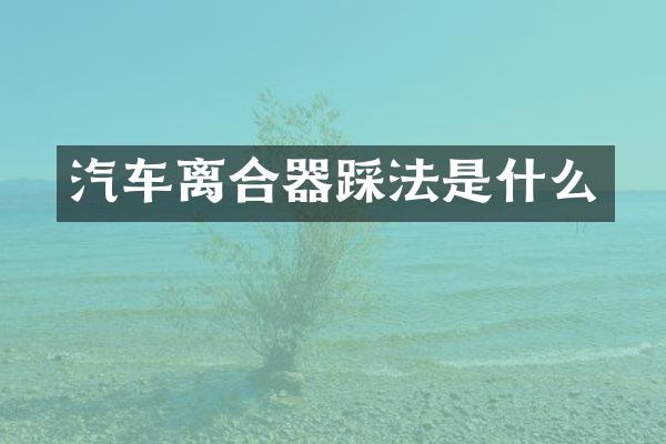 汽车离合器踩法是什么