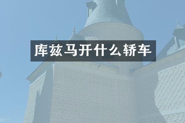 库兹马开什么轿车