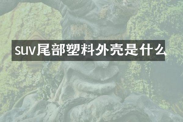 suv尾部塑料外壳是什么