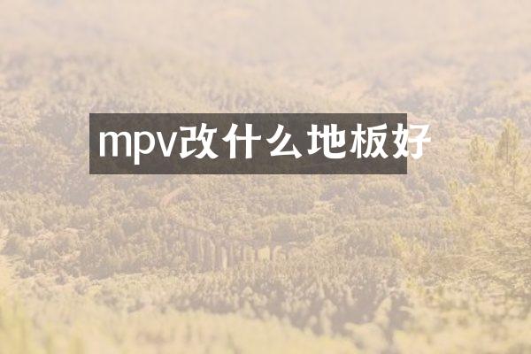 mpv改什么地板好