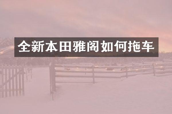 全新本田雅阁如何拖车