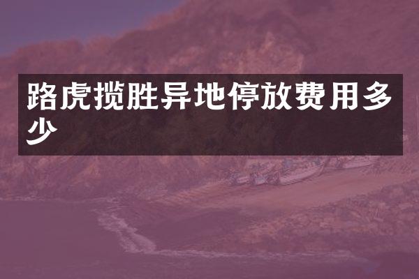 路虎揽胜异地停放费用多少