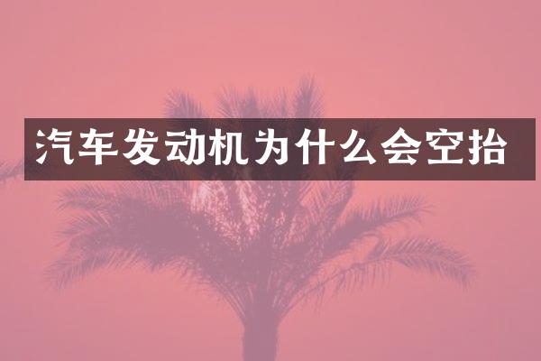 汽车发动机为什么会空抬