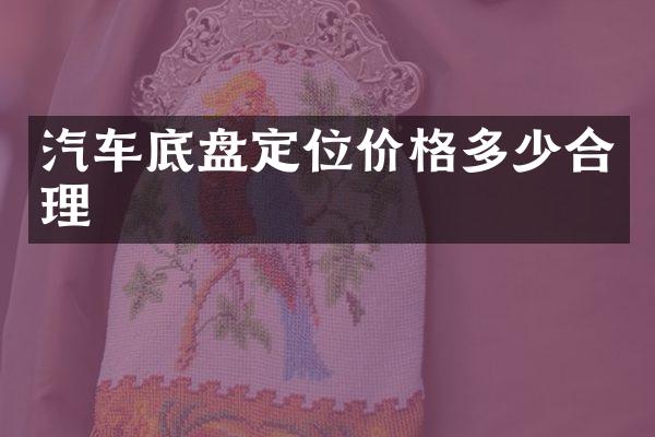 汽车底盘定位价格多少合理