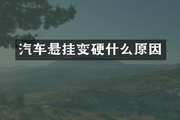 汽车悬挂变硬什么原因