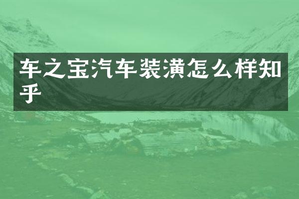 车之宝汽车装潢怎么样知乎