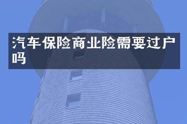 汽车保险商业险需要过户吗