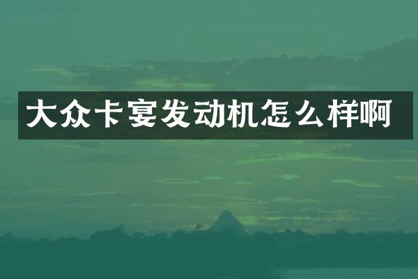 大众卡宴发动机怎么样啊