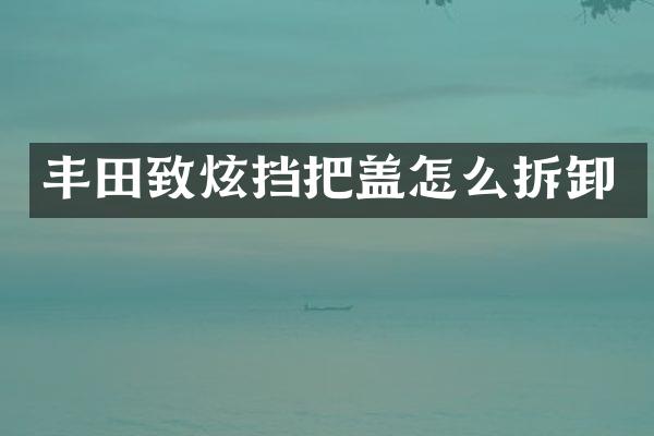 丰田致炫挡把盖怎么拆卸