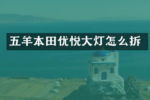五羊本田优悦大灯怎么拆
