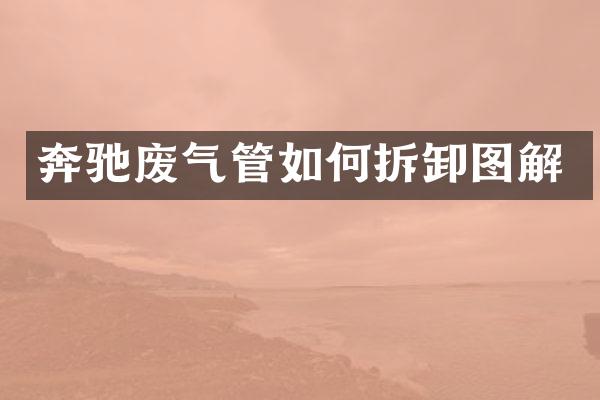 奔驰废气管如何拆卸图解