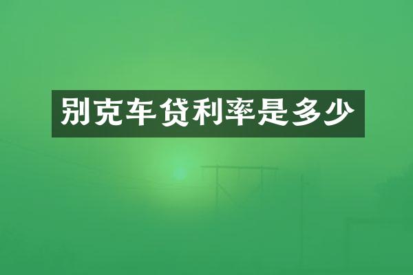 别克车贷利率是多少