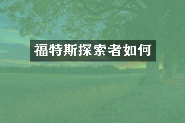 福特斯探索者如何