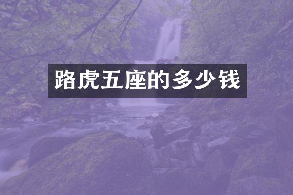 路虎五座的多少钱