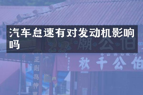 汽车怠速有对发动机影响吗