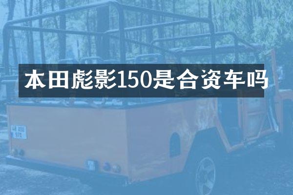 本田彪影150是合资车吗