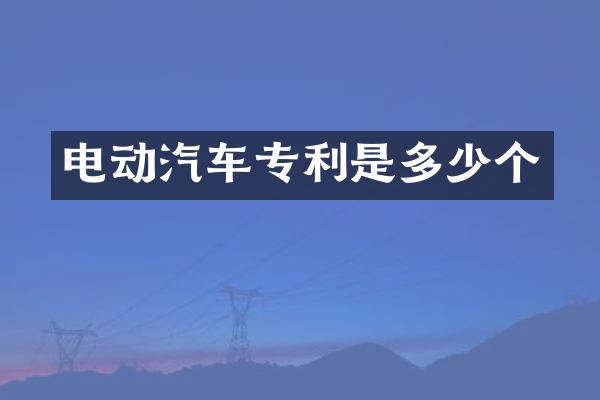 电动汽车专利是多少个