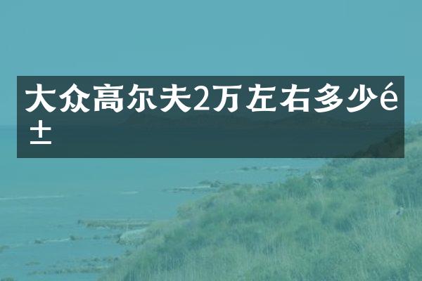大众高尔夫2万左右多少钱