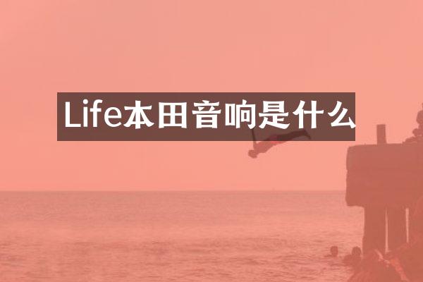Life本田音响是什么