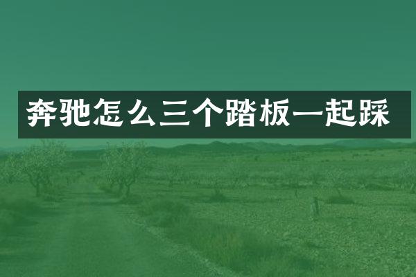 奔驰怎么三个踏板一起踩