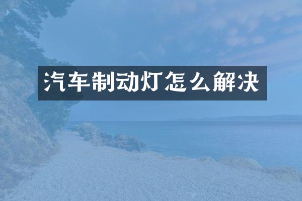汽车制动灯怎么解决