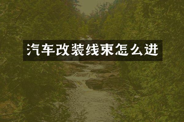 汽车改装线束怎么进