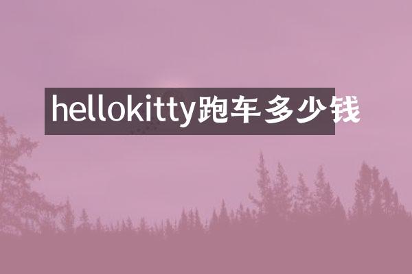 hellokitty跑车多少钱