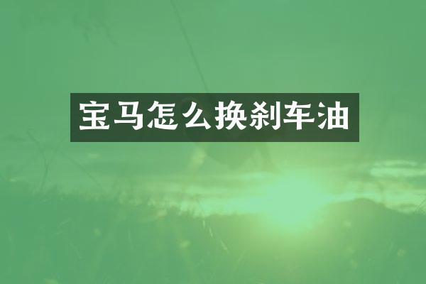 宝马怎么换刹车油