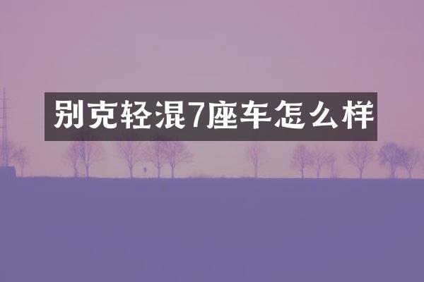 别克轻混7座车怎么样