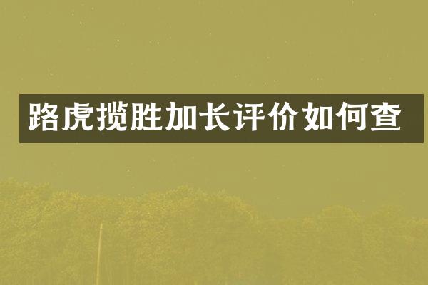 路虎揽胜加长评价如何查