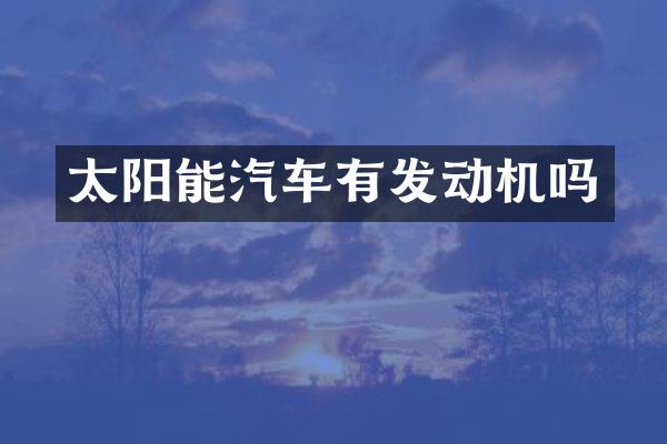 太阳能汽车有发动机吗
