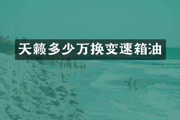 天籁多少万换变速箱油