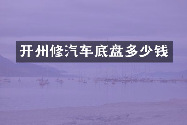 开州修汽车底盘多少钱