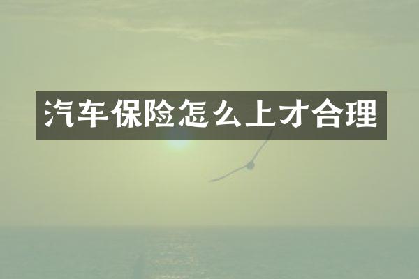 汽车保险怎么上才合理