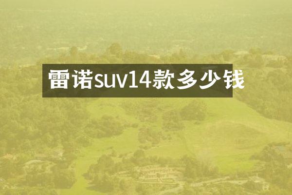 雷诺suv14款多少钱