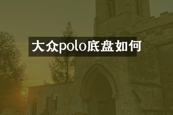 大众polo底盘如何