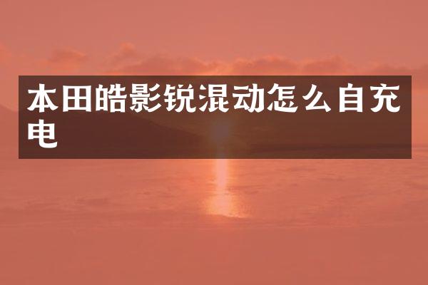 本田皓影锐混动怎么自充电