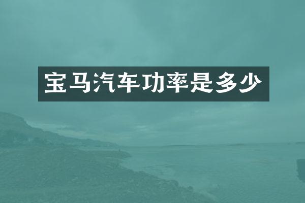 宝马汽车功率是多少