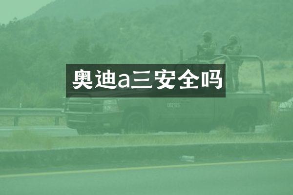 奥迪a三安全吗