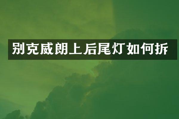 别克威朗上后尾灯如何拆