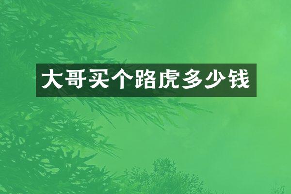 大哥买个路虎多少钱