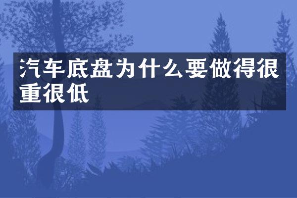汽车底盘为什么要做得很重很低