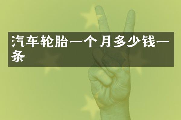 汽车轮胎一个月多少钱一条