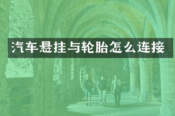 汽车悬挂与轮胎怎么连接
