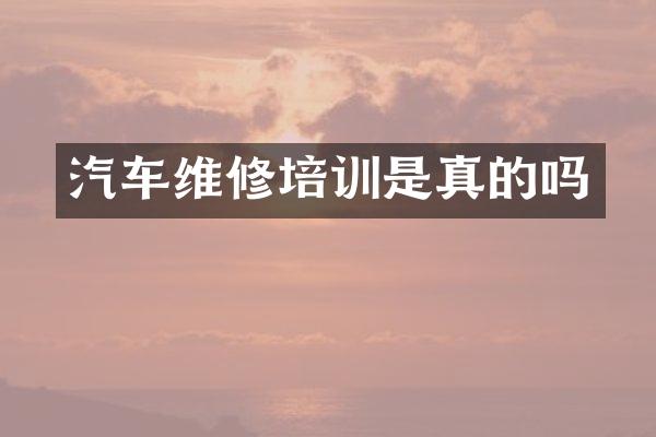 汽车维修培训是真的吗