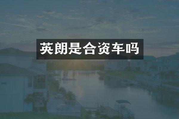 英朗是合资车吗