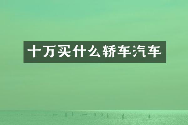 十万轿车汽车