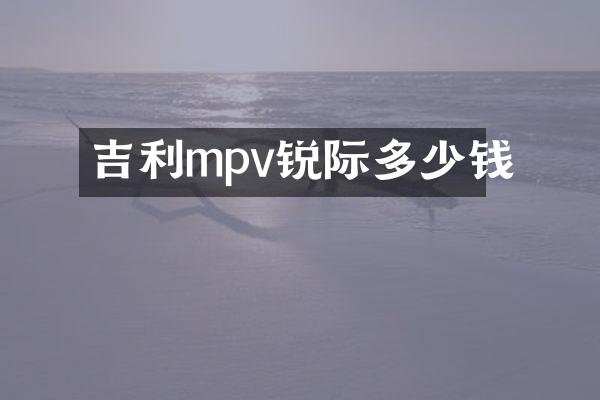吉利mpv锐际多少钱