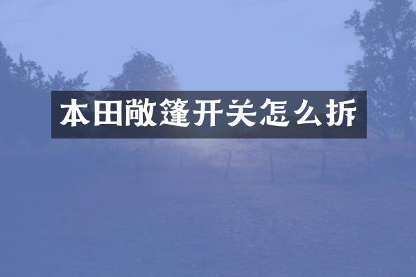 本田敞篷开关怎么拆